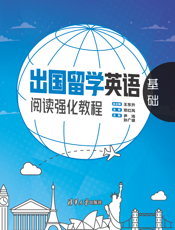 出国留学英语阅读强化教程：基础