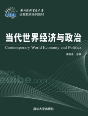 当代世界经济与政治
