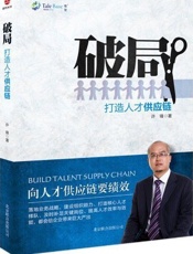 破局_打造人才供应链