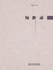 知新录