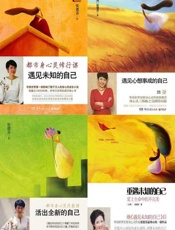 张德芬身心灵四部曲 《遇见未知的自己》《遇见心想事成的自己》《活出全新的自己》《重遇未知的自己