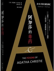 阿加莎的毒药4243481 - 未知