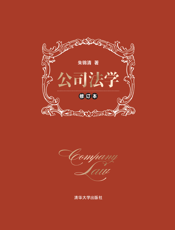 公司法学（修订本）