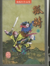 孤骑（上）