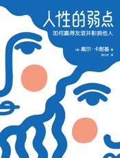 [人性的弱点]戴尔·卡耐基
