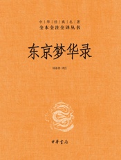 东京梦华录（精）--中华经典名著全本全注全译 (中华书局)