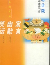 寓言、幽默、笑话