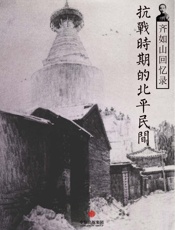 齐如山-齐如山回忆录：抗战时期的北平民间