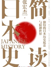 《简读日本史》---张宏杰