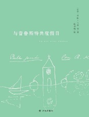 与普鲁斯特共度假日