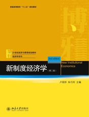 新制度经济学（第二版） - 卢现祥,朱巧云
