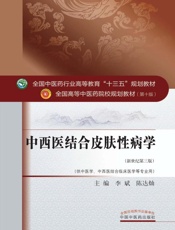 中西医结合皮肤性病学