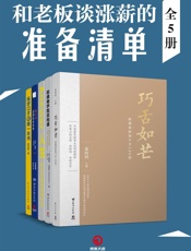 和老板谈涨薪的准备清单（5册）（职场大燃料，加薪第一步！汇集口才、谈判与职业规划等各项技巧，和老板谈涨薪？你要准备好！） - 南勇,易柯明,迪帕克•马哈拉（Deepak Malhotra）,赵昂,吉恩·海登,殷亚敏