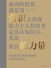 常识的力量：价值投资常识清单