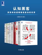 认知黑客 用简单的逻辑看透复杂的世界（套装共8册）
