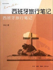 西班牙旅行笔记