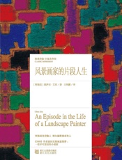 风景画家的片段人生（博尔赫斯嫡系传人经典作品，《2666》作者波拉尼奥最推崇西班牙语作家之一，阿根廷重磅文学大师，拉美文学传奇） (经典印象·小说名作坊) - 〔阿根廷〕塞萨尔·艾拉