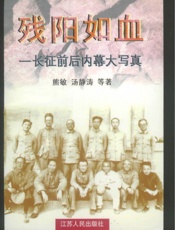 残阳如血—长征前后内幕大写真