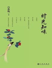 时光知味 - 白落梅