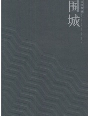 围城-钱钟书
