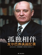 孤独相伴：戈尔巴乔夫回忆录 (传记译林) - [俄罗斯] 米哈伊尔•谢尔盖耶维奇•戈尔巴乔夫