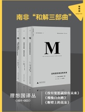 南非“和解三部曲”（没有宽恕就没有未来_漫漫自由路_断臂上的花朵 套装共三册） (理想国译丛) - 德斯蒙德・图图 & 纳尔逊·曼德拉 & 奥比•萨克斯