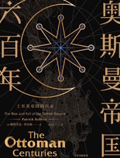 奥斯曼帝国六百年：土耳其帝国的兴衰 - 帕特里克·贝尔福