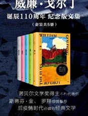 威廉·戈尔丁诞辰110周年纪念版文集（套装共5册）