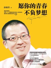 愿你的青春不负梦想(梦想导师俞敏洪写给千万年轻人的诚意励志新作！)(始终相信，任何一个人想要改变自己的人生和命运，最好的力量就是去奋斗。 ) - 俞敏洪