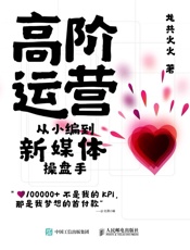 [高阶运营：从小编到新媒体操盘手]龙共火火