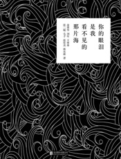 你的眼泪是我看不见的那片海 - 未知