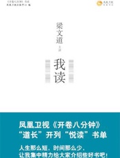 我读（1-6）合集：梁文道的开卷八分钟 - 凤凰书品