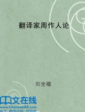 翻译家周作人论（外教社翻译研究丛书） - 刘全福