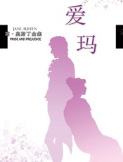 爱玛-奥斯丁