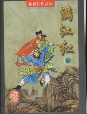 满江红(上)