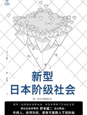 新型日本阶级社会