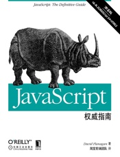 JavaScript权威指南（原书第6版） - (美)David Flanagan