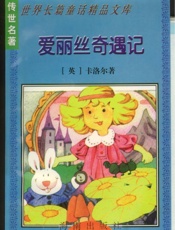爱丽丝奇遇记