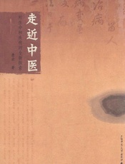 走近中医_对生命和疾病的全新探索