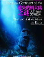 遗失的姆大陆之谜：太平洋史前文明档案-詹姆斯乔治瓦特