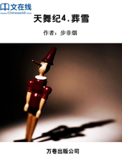 天舞纪4.葬雪 - 步非烟