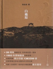 白鹿原-陈忠实