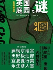 英国庭园之谜