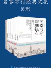 慕容雪村-慕容雪村经典文集（共6册）