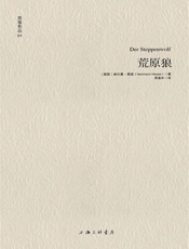黑塞作品01_荒原狼 - 赫尔曼•黑塞_(Hermann_Hesse)
