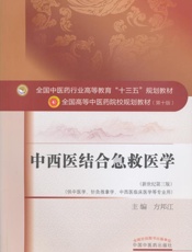 中西医结合急救医学