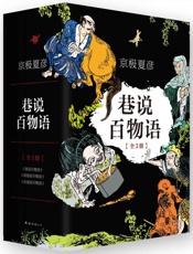 巷说百物语_续巷说百物语_后巷说百物语(套装共3册) - 京极夏彦