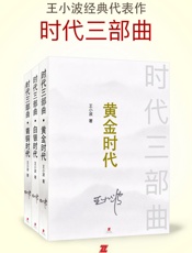 王小波-王小波时代三部曲