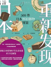 《重新发现日本：500件日本怀旧器物图鉴》