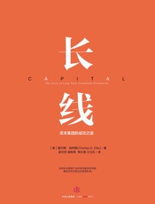 长线：资本集团的成功之道